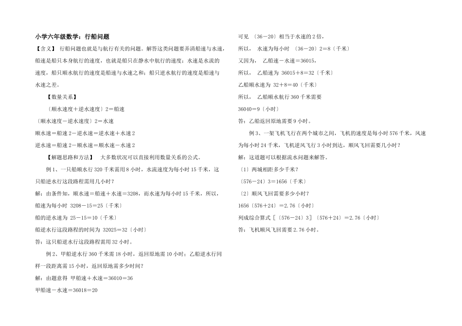 小学六年级数学：行船问题_第1页