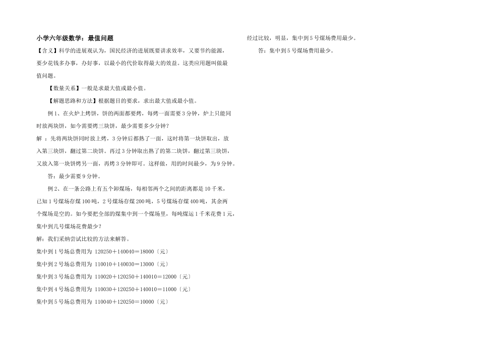 小学六年级数学：最值问题_第1页