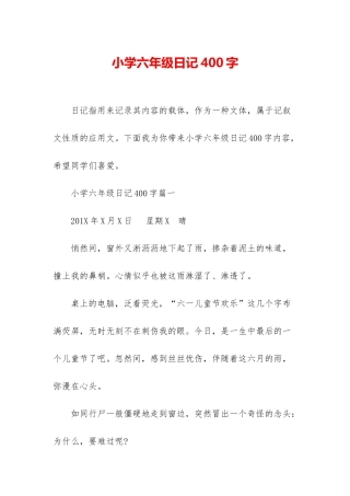 小学六年级日记400字