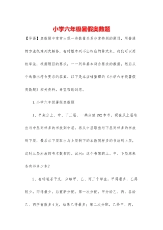 小学六年级暑假奥数题