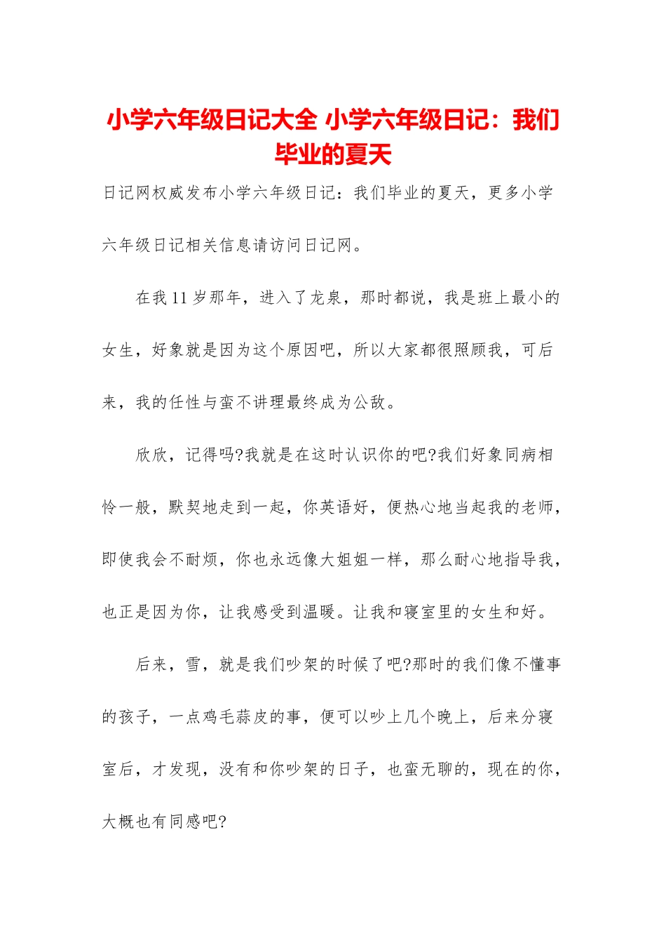 小学六年级日记大全-小学六年级日记：我们毕业的夏天_第1页