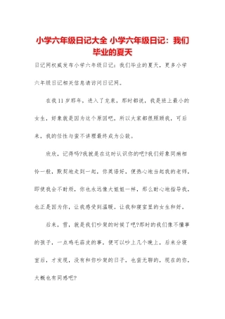 小学六年级日记大全-小学六年级日记：我们毕业的夏天