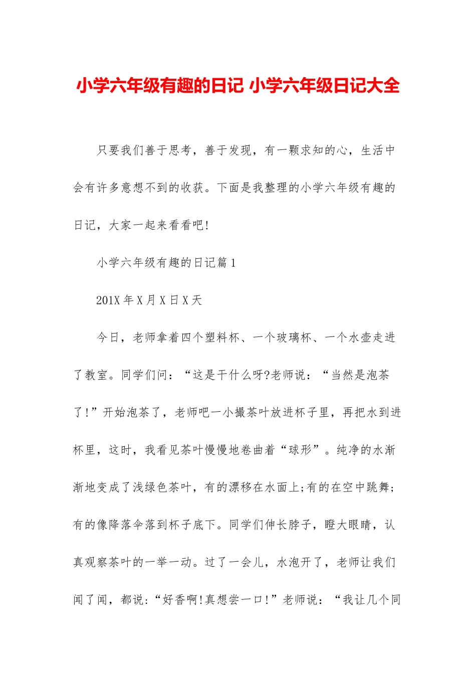 小学六年级有趣的日记-小学六年级日记大全_第1页