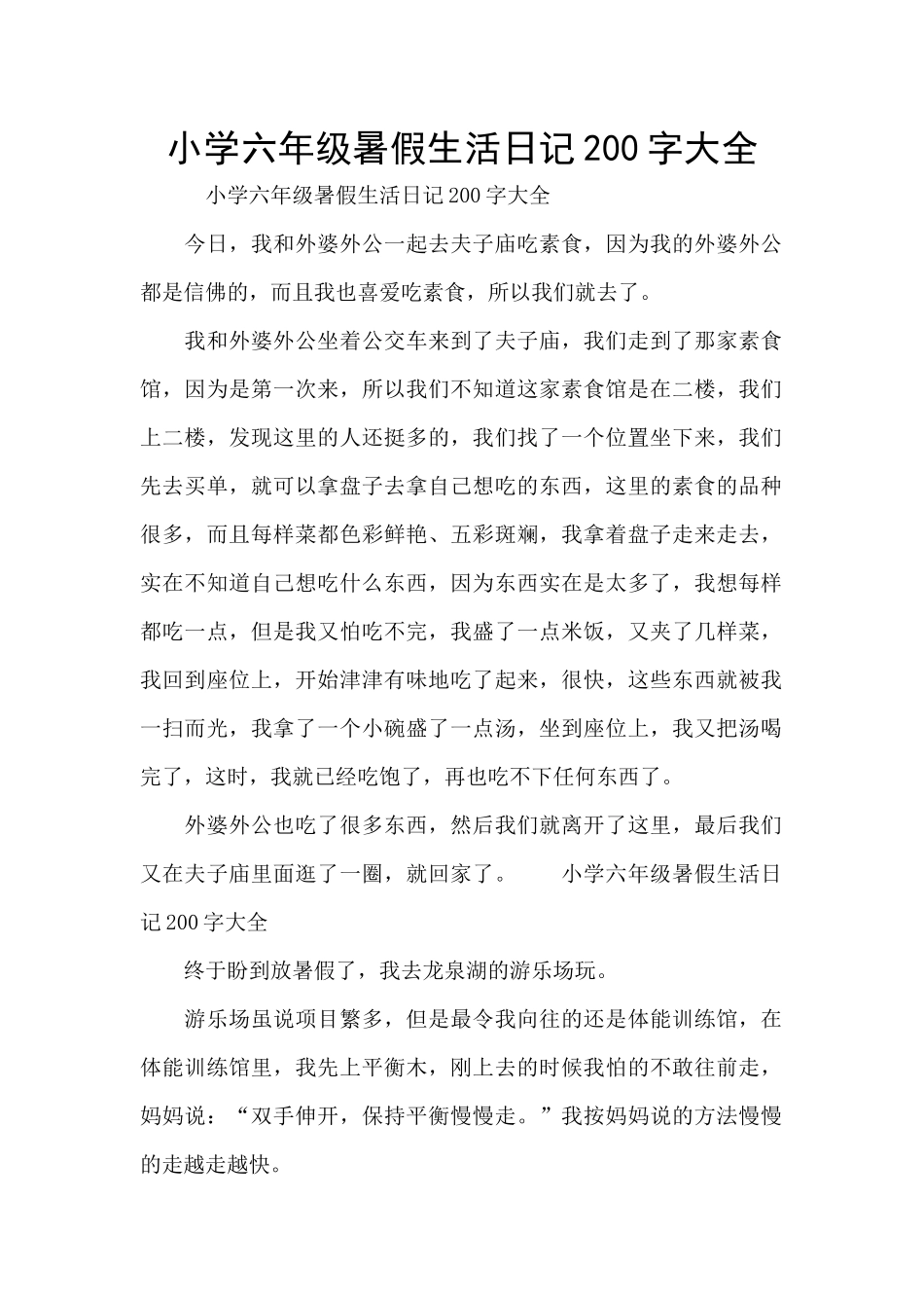 小学六年级暑假生活日记200字大全_第1页