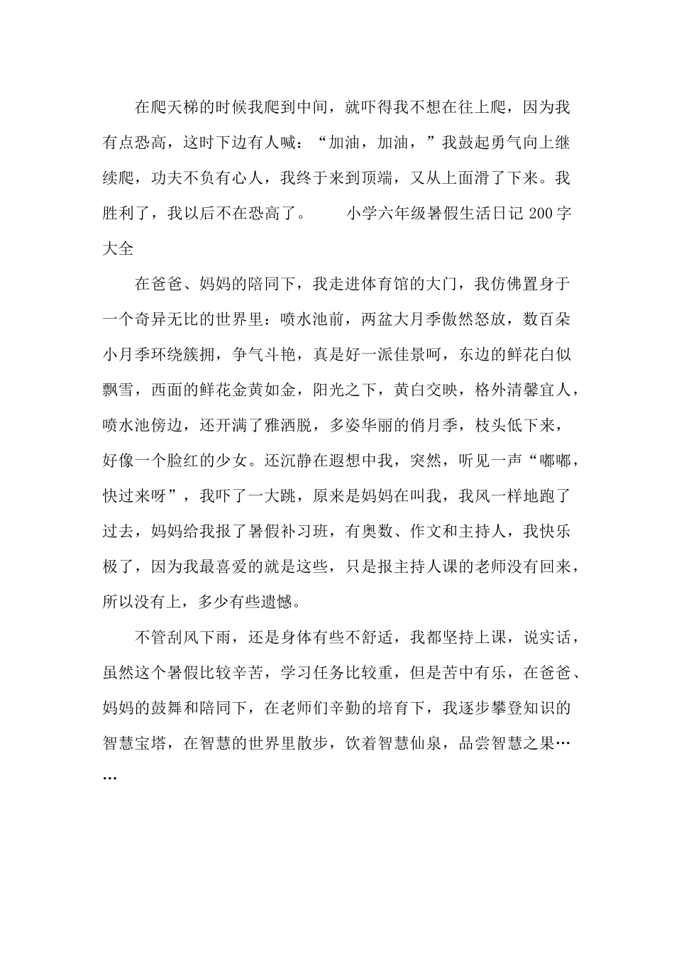 小学六年级暑假生活日记200字大全_第2页