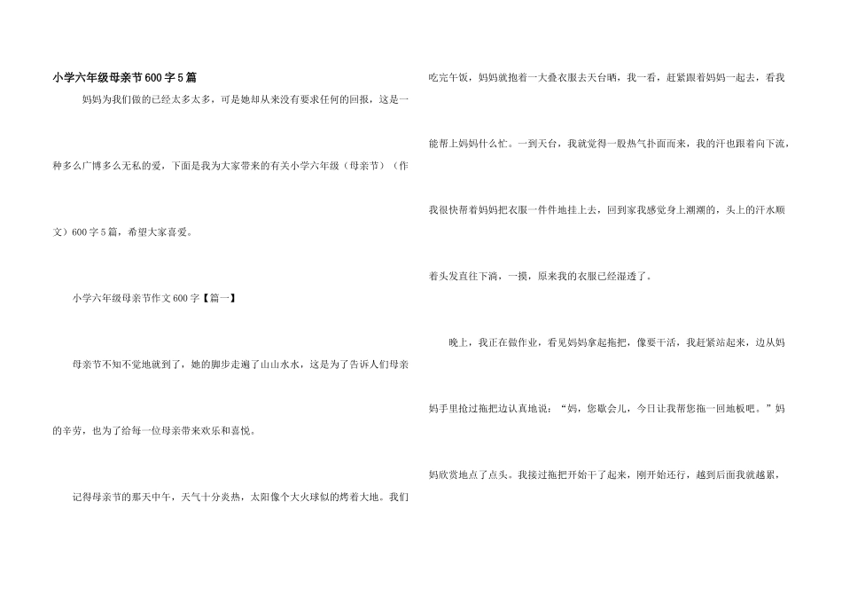 小学六年级母亲节600字5篇_第1页
