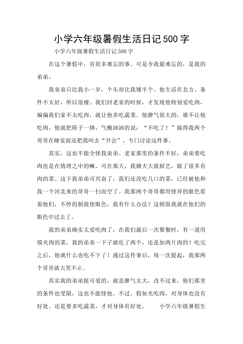 小学六年级暑假生活日记500字_第1页