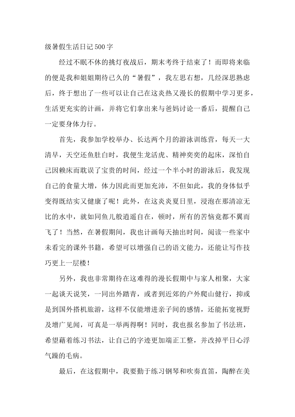 小学六年级暑假生活日记500字_第3页