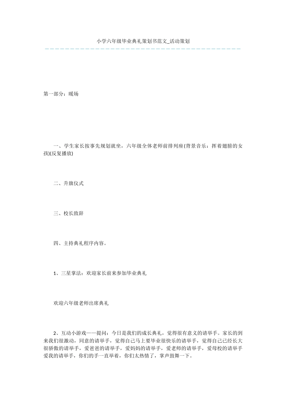 小学六年级毕业典礼策划书范文-活动策划_第1页