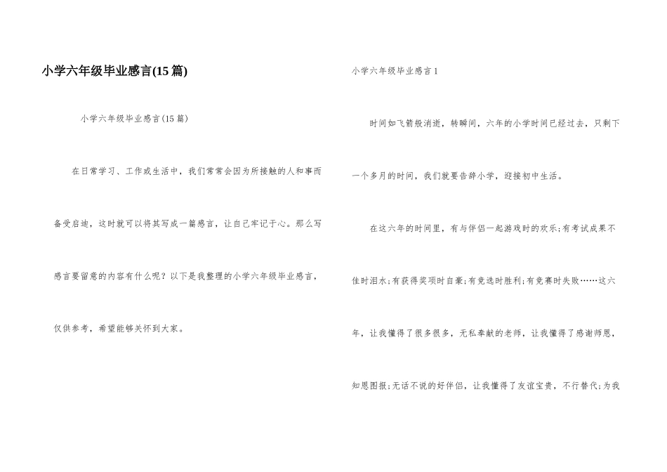 小学六年级毕业感言(15篇)_第1页