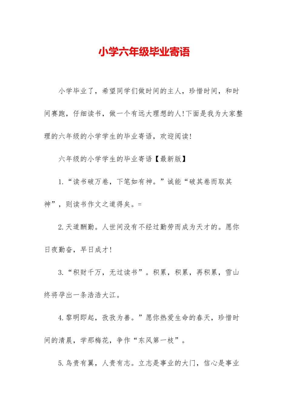 小学六年级毕业寄语_第1页