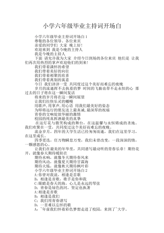 小学六年级毕业主持词开场白