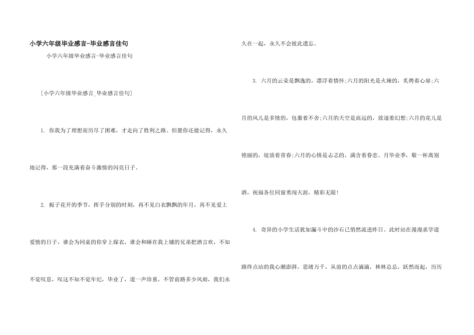 小学六年级毕业感言-毕业感言佳句_第1页