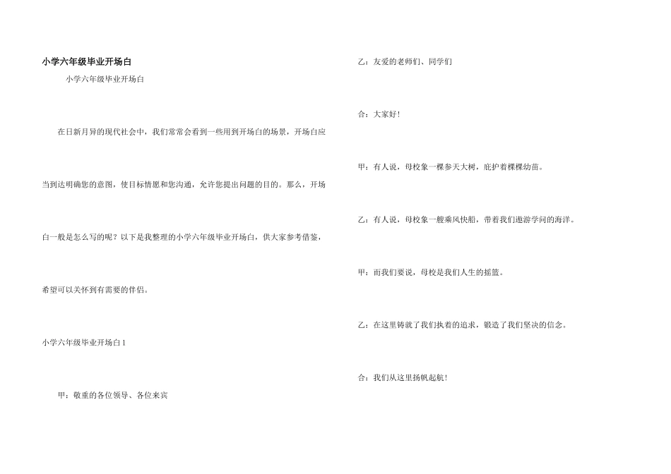 小学六年级毕业开场白_第1页