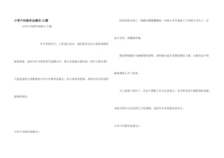 小学六年级毕业感言15篇