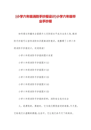 小学六年级毕业手抄报