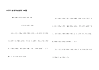 小学六年级毕业感言10篇