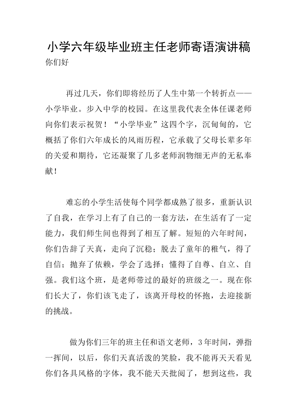 小学六年级毕业班主任老师寄语演讲稿_第1页