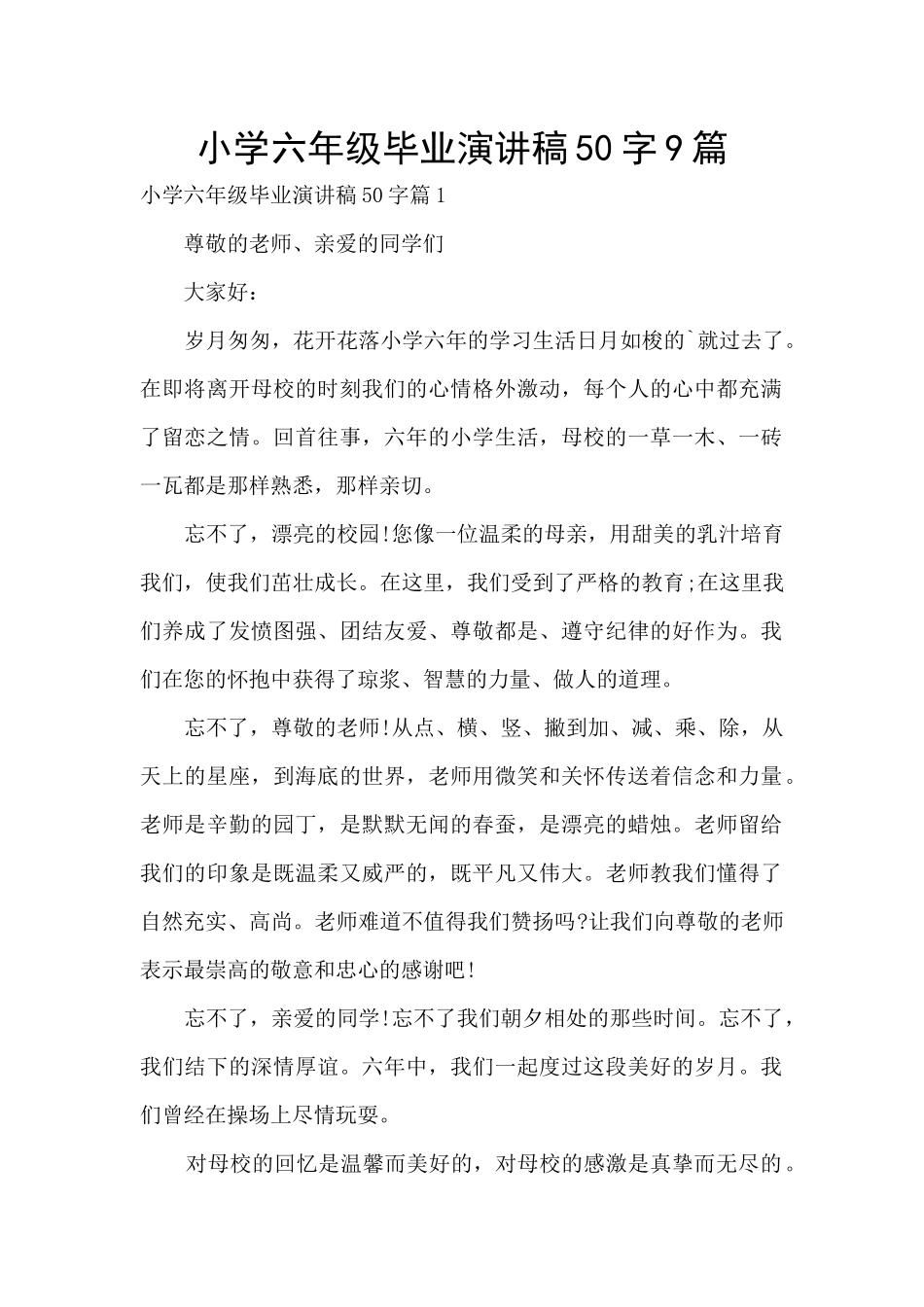 小学六年级毕业演讲稿50字9篇_第1页