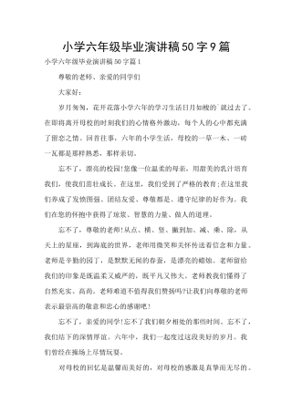小学六年级毕业演讲稿50字9篇