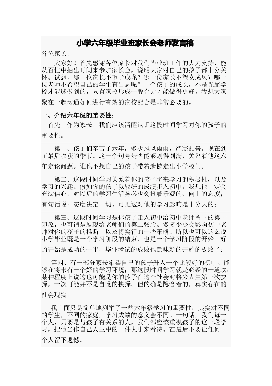 小学六年级毕业班家长会教师发言稿_第1页