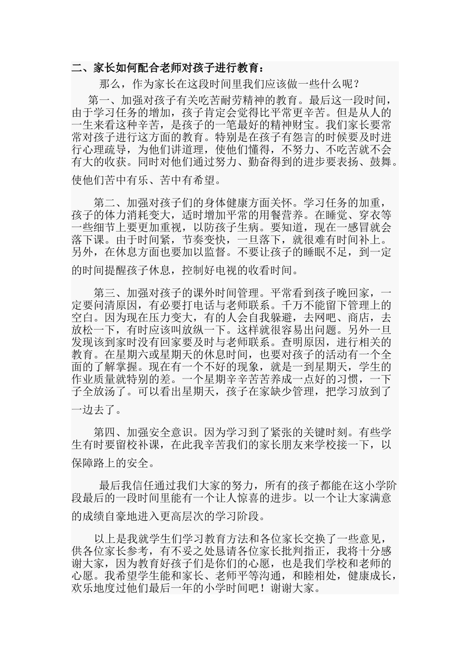 小学六年级毕业班家长会教师发言稿_第2页