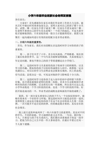 小学六年级毕业班家长会教师发言稿