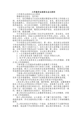 小学六年级毕业班家长会主持词