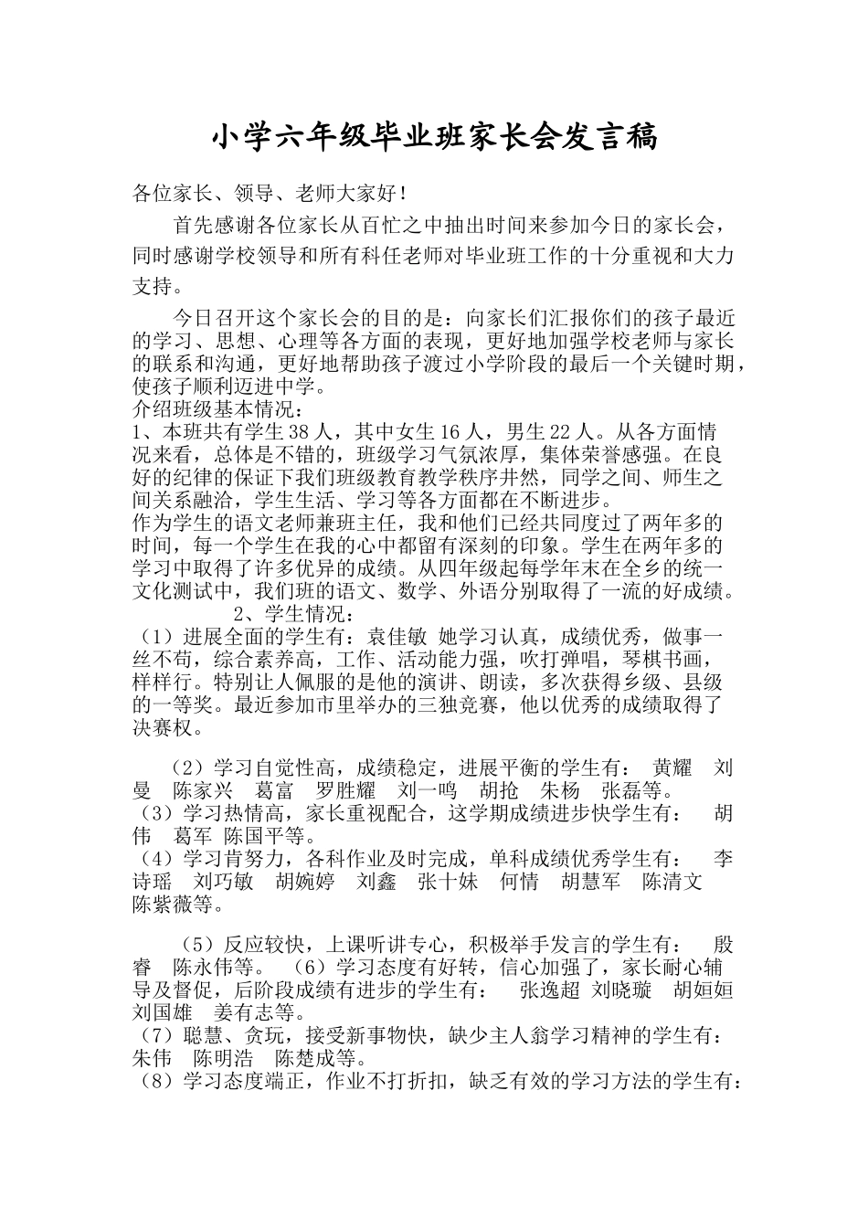 小学六年级毕业班家长会发言稿_第1页