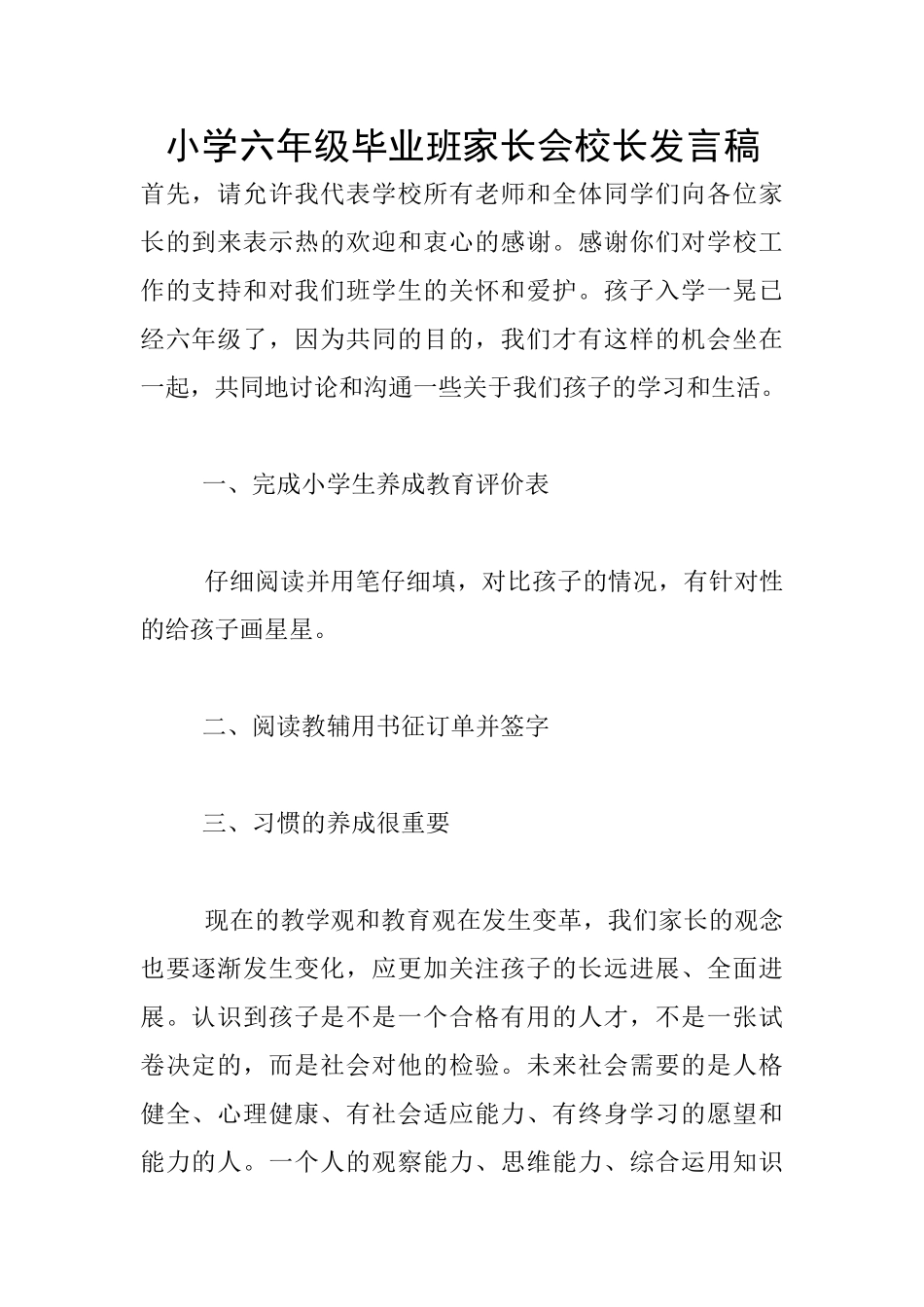 小学六年级毕业班家长会校长发言稿_第1页