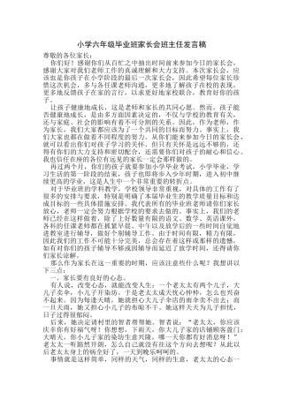 小学六年级毕业班家长会班主任发言稿-