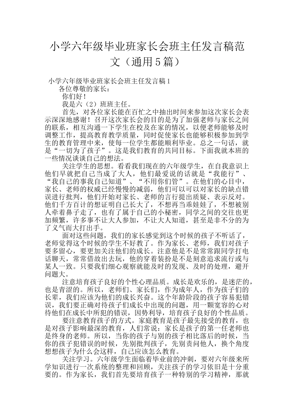 小学六年级毕业班家长会班主任发言稿范文_第1页