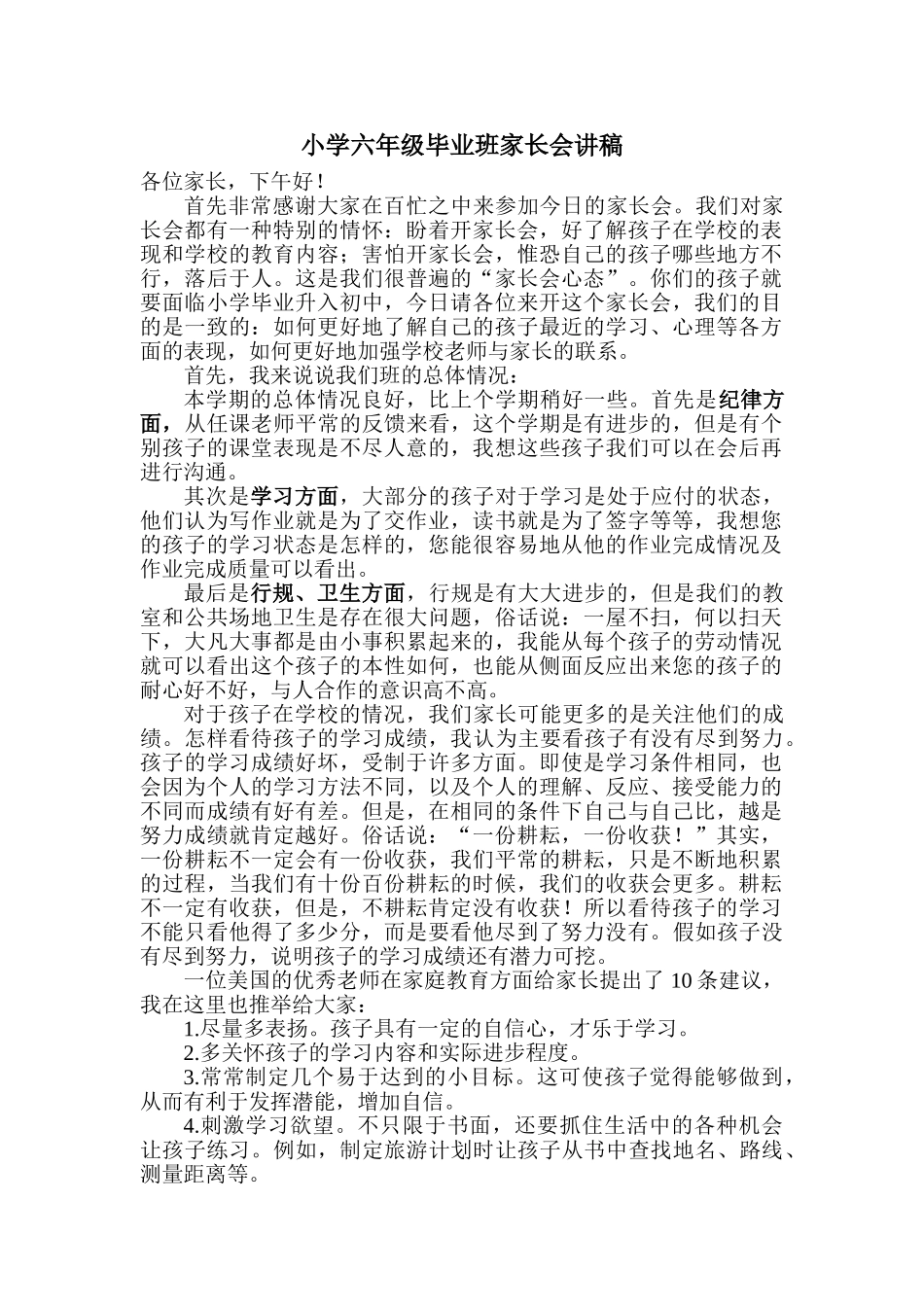 小学六年级毕业班家长会讲稿_第1页