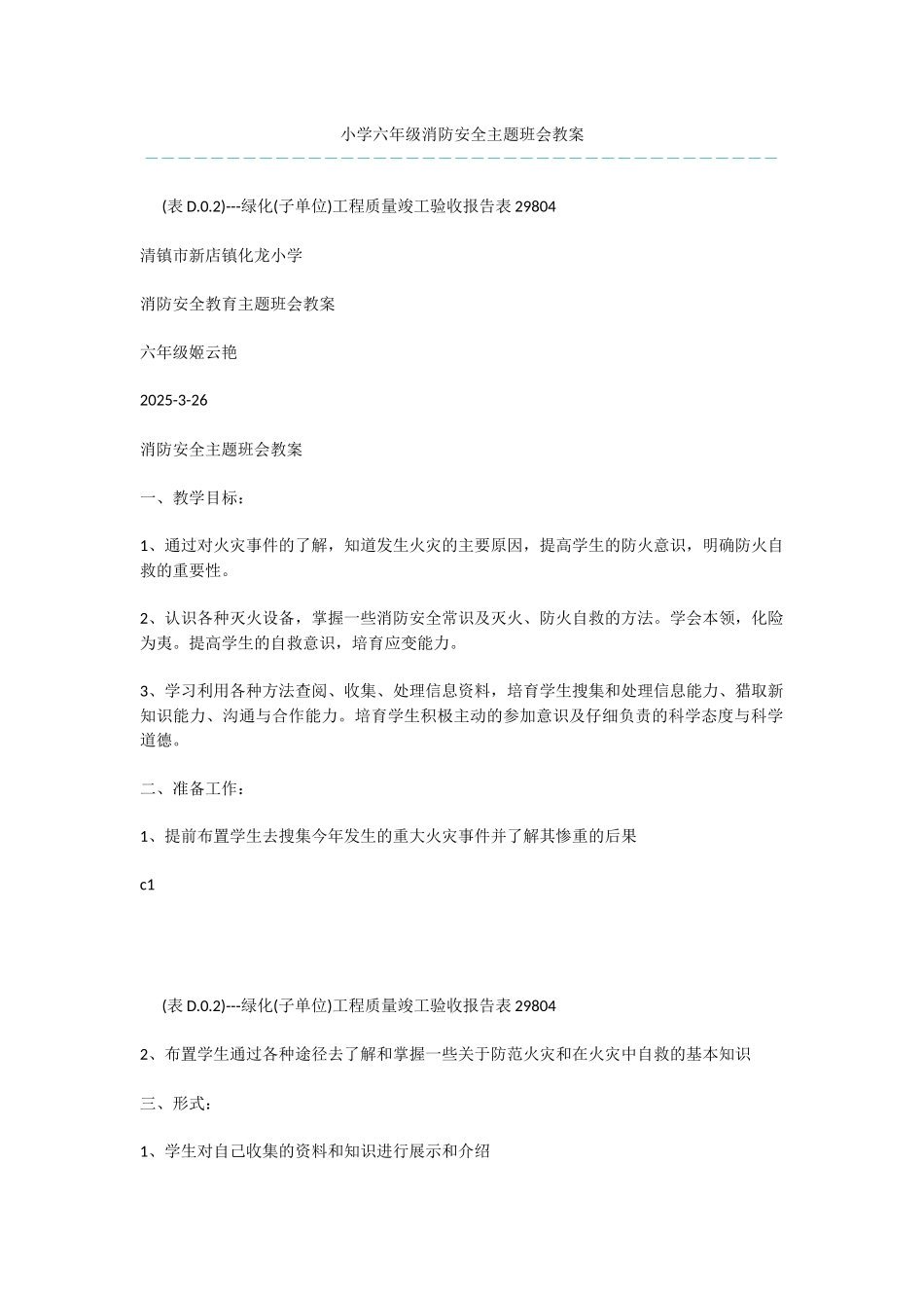 小学六年级消防安全主题班会教案_第1页