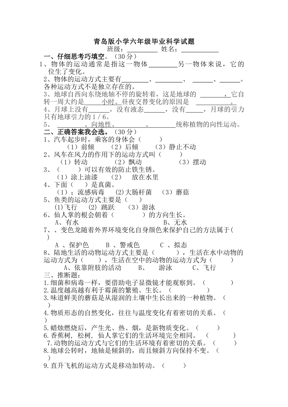 小学六年级毕业科学试题_第1页