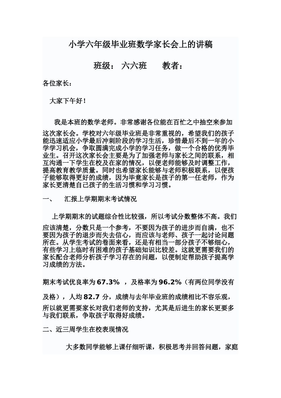 小学六年级毕业班数学家长会上的讲稿_第1页