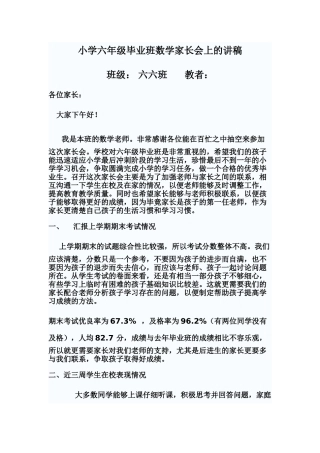 小学六年级毕业班数学家长会上的讲稿