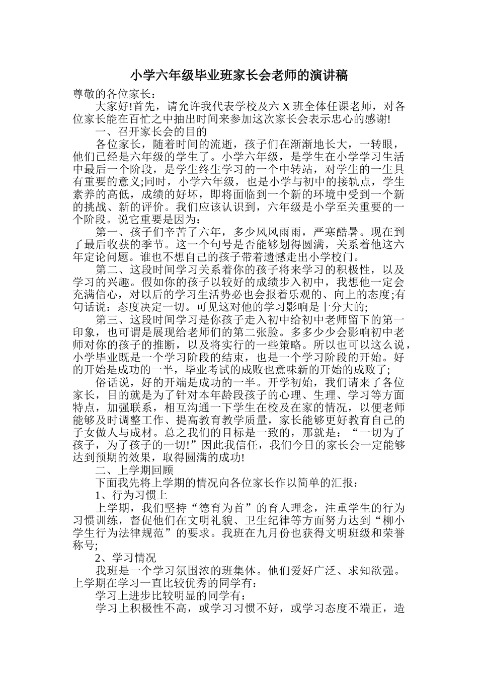 小学六年级毕业班家长会老师的演讲稿_第1页