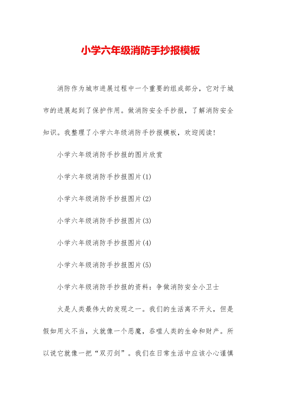 小学六年级消防手抄报模板_第1页