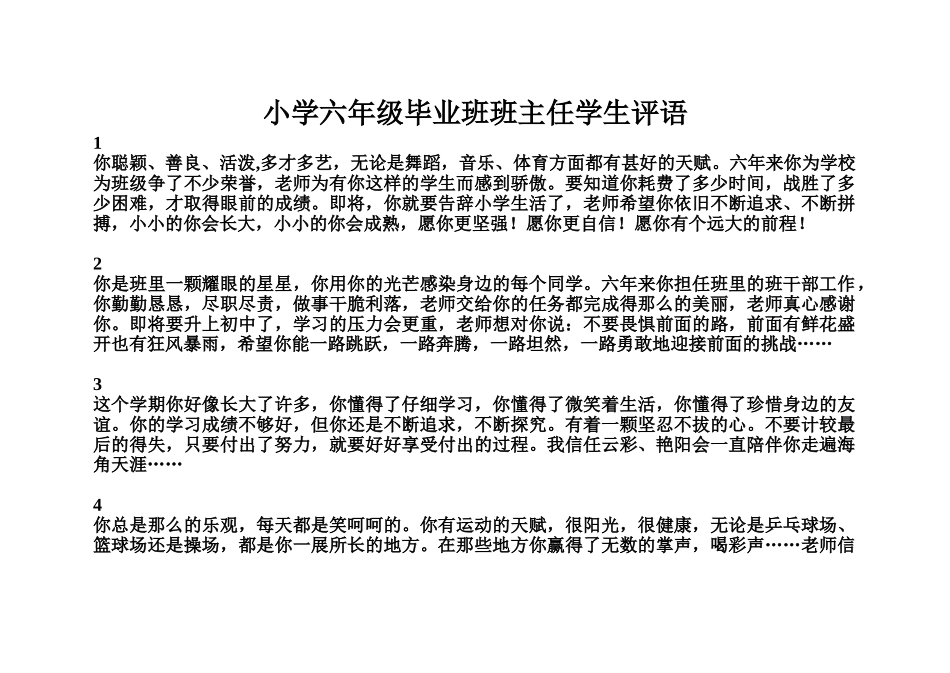 小学六年级毕业班班主任学生评语_第1页