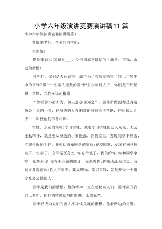 小学六年级演讲比赛演讲稿11篇