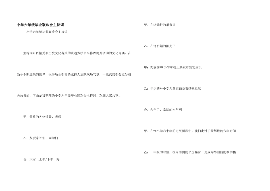 小学六年级毕业联欢会主持词_第1页