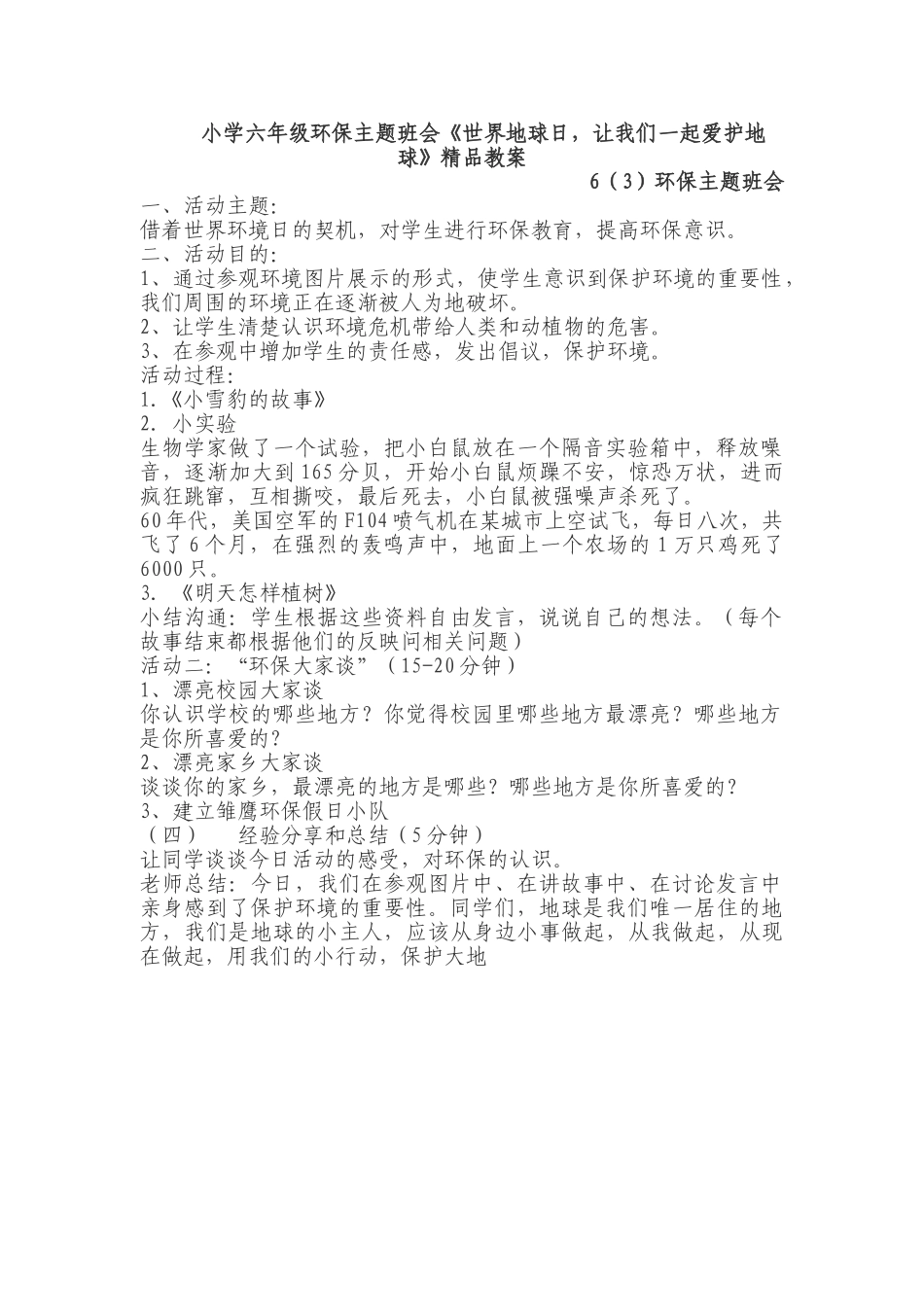 小学六年级环保主题班会《世界地球日-让我们一起爱护地球》精品教案_第1页