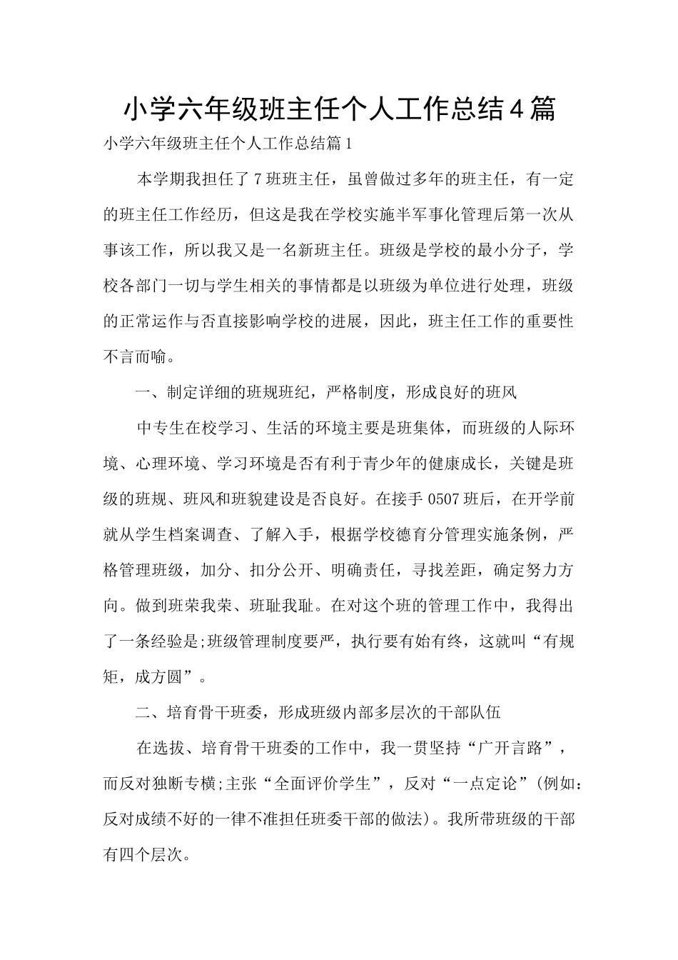 小学六年级班主任个人工作总结4篇_第1页