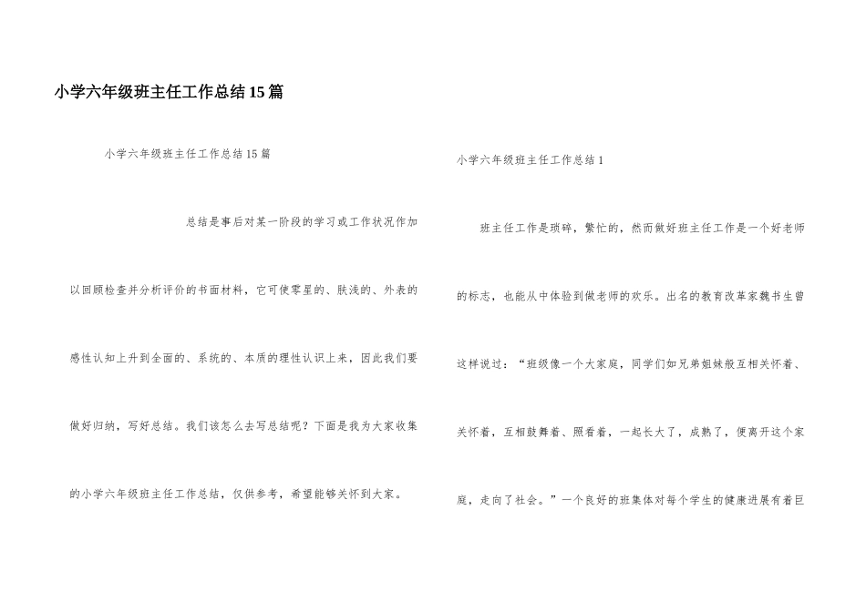 小学六年级班主任工作总结15篇_第1页