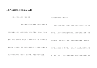 小学六年级班主任工作总结15篇