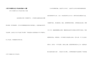 小学六年级班主任工作总结(集合15篇)