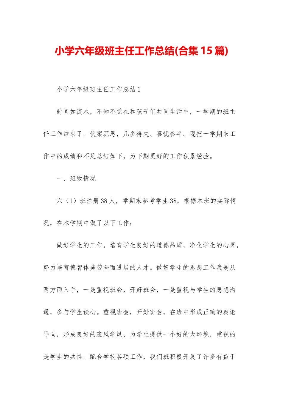 小学六年级班主任工作总结(合集15篇)_第1页