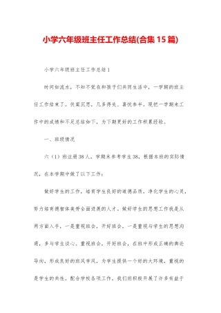 小学六年级班主任工作总结(合集15篇)