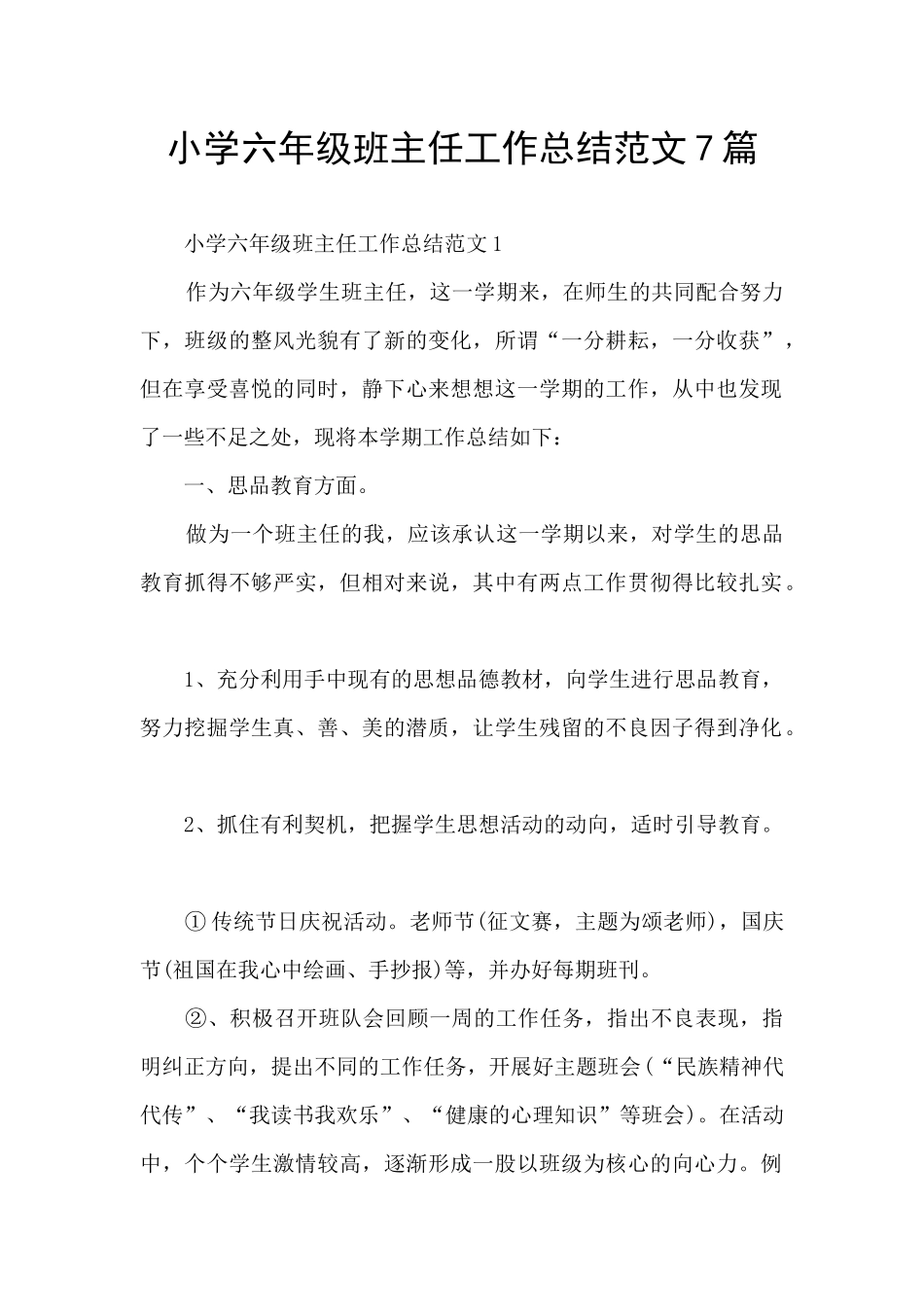 小学六年级班主任工作总结范文7篇_第1页